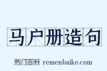 马户册造句是什么意思的图片